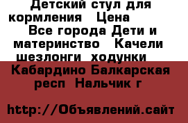 Детский стул для кормления › Цена ­ 3 000 - Все города Дети и материнство » Качели, шезлонги, ходунки   . Кабардино-Балкарская респ.,Нальчик г.